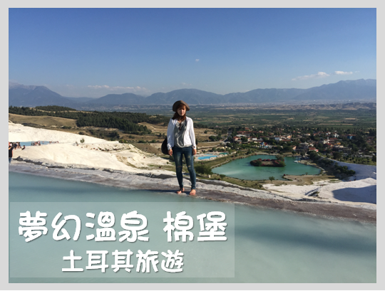 [土耳其旅遊] 土耳其跟團旅行-夢幻雪白溫泉 棉花堡Pamukkale