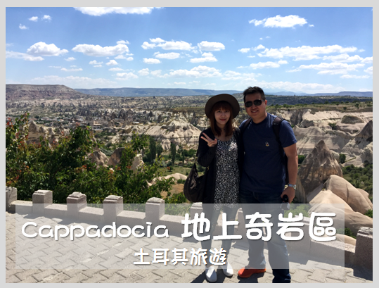 [土耳其旅遊] 土耳其跟團旅行-卡帕多奇亞 Cappadocia地上奇景