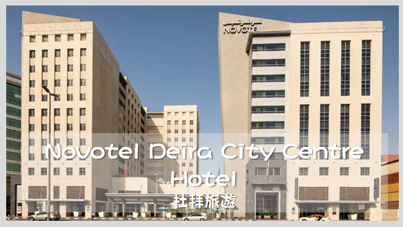 [杜拜旅遊] 杜拜住宿-超值飯店 諾富特德伊勒市中心飯店Novotel Deira City Centre Hotel