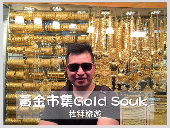 [杜拜旅遊] 杜拜旅行-金光閃閃的黃金市集Gold Souk