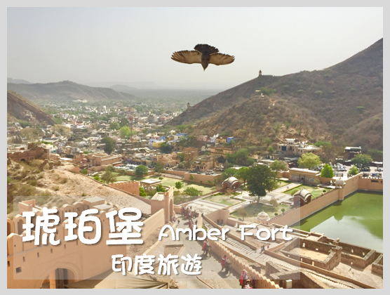 [印度旅遊] 印度古文明金三角-齋浦爾 山中之城 琥珀堡Amber Fort