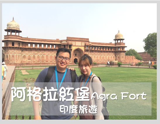 [印度旅遊] 印度古文明金三角-血淋淋家族內鬥之 阿格拉紅堡Agra Fort