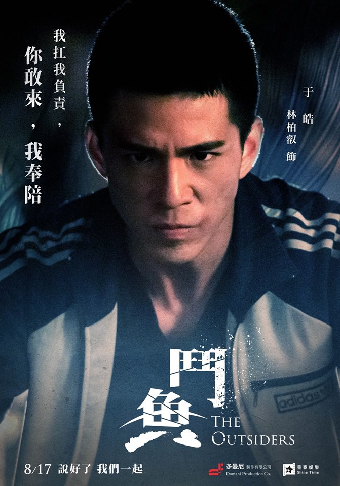 鬥魚_于皓_林柏叡飾演_多曼尼提供.jpg 鬥魚_于皓_林柏叡飾演_多曼尼提供.jpg