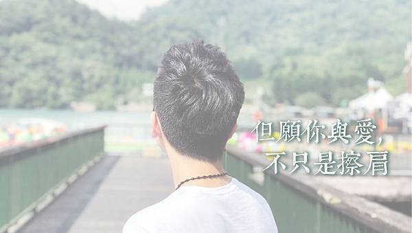 但願你與愛,不只是擦肩-01.jpg 但願你與愛,不只是擦肩-01.jpg