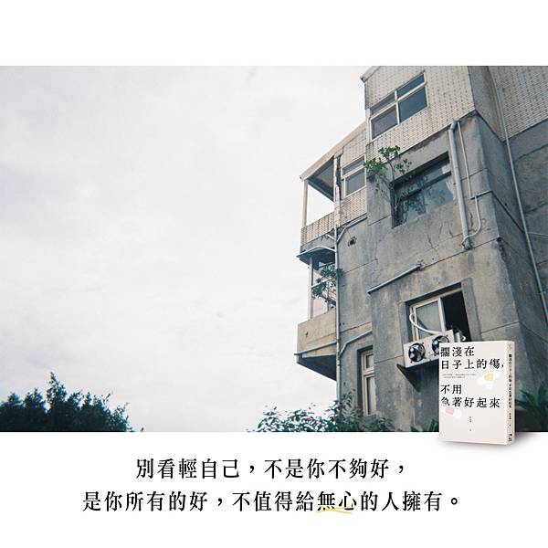 別看輕自己-02.jpg 別看輕自己-02.jpg