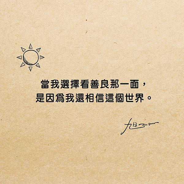 當我選擇看善良那一面,是因為我還相信這個世界-01.jpg 當我選擇看善良那一面,是因為我還相信這個世界-01.jpg