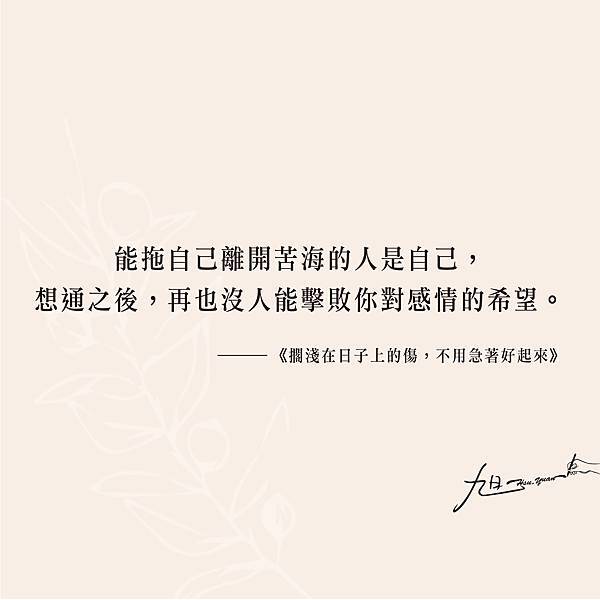 繁體-能拖自己離開苦海的人是自己,想通之後,再也沒人能擊敗你對感情的希望。-01.jpg 繁體-能拖自己離開苦海的人是自己,想通之後,再也沒人能擊敗你對感情的希望。-01.jpg