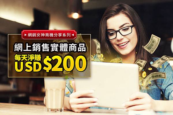 實體商品 日賺200美金 立即學習.jpg 實體商品 日賺200美金 立即學習.jpg