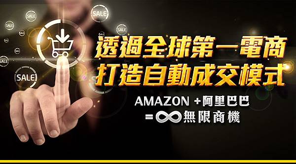 透過全球第一電商打造自動收入模式.jpg 透過全球第一電商打造自動收入模式.jpg