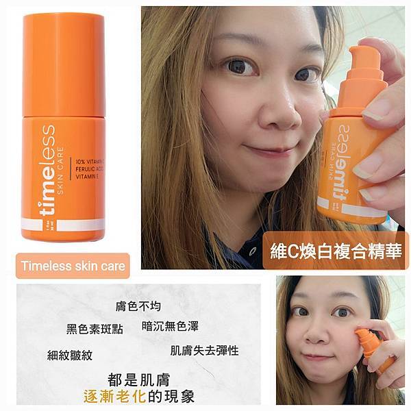 《試用文》Timeless SKIN CARE 時光永恆 維