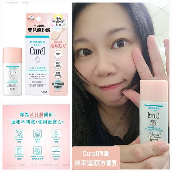 《試用文》Curel珂潤煥采遮瑕防曬乳