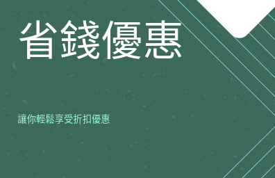 悠活原力 YohoPower 評價與優惠券指南