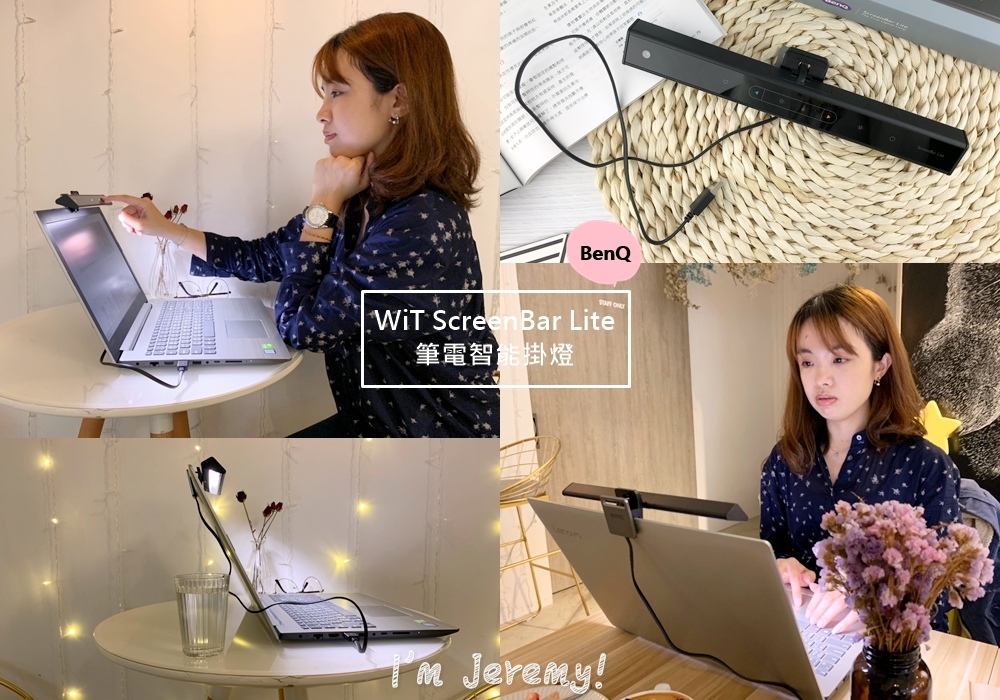 3c 我的智慧護眼好夥伴 推薦benq Wit Screenbar Lite 筆電智能掛燈 輕巧 方便好攜帶 Saluton I M 傑洛米 痞客邦 3c 我的智慧護眼好夥伴 推薦benq Wit Screenbar Lite 筆電智能掛燈 輕巧 方便好攜帶 Saluton I M 傑洛米 痞客邦