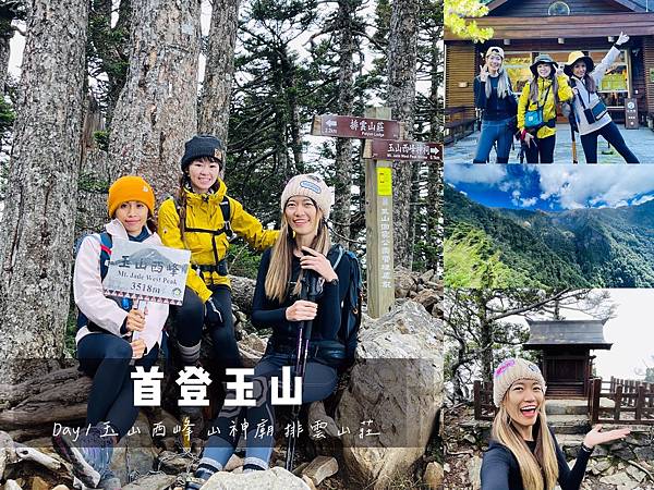 【登山】玉山初次見面 【登山】玉山初次見面