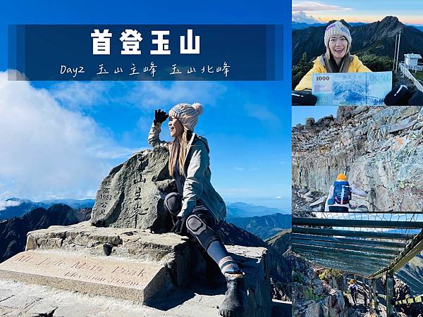 【登山】玉山我來了| 【登山】玉山我來了|