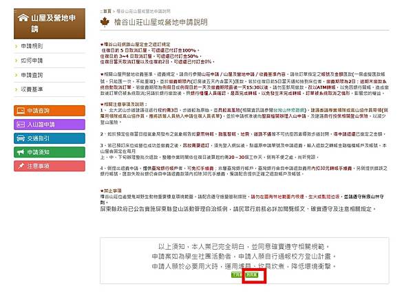 【登山】檜谷山莊床位申請流程