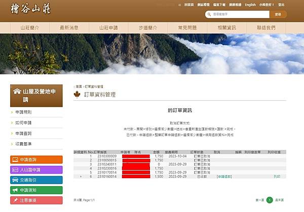 【登山】檜谷山莊床位申請流程