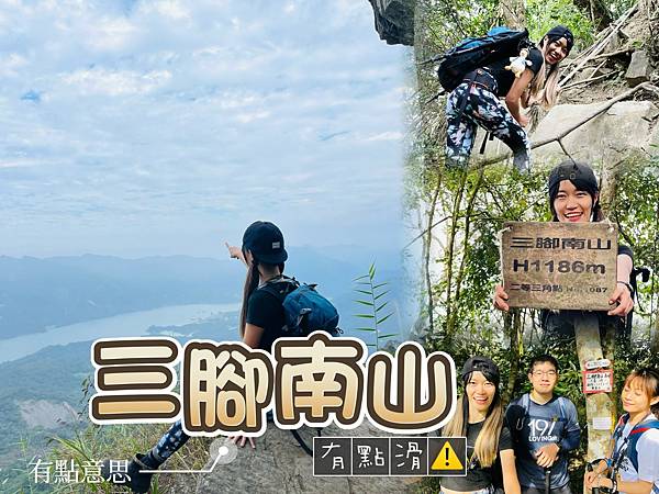 【三腳南山】有點意思｜地乾也滑地濕更滑的小百岳｜峰頂海拔11