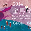 2014金馬奇幻影展版頭