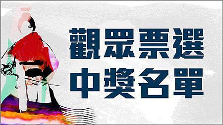 觀眾票選中獎名單