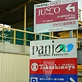 日本的jusco