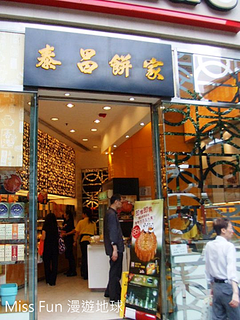 泰昌餅家 泰昌餅家