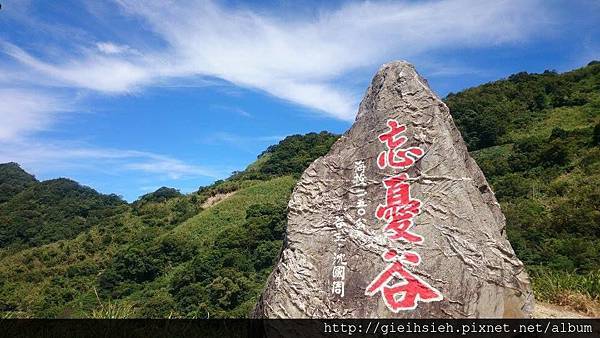 【陪烏龜散步】20150730 親子台灣環島 D6  忘憂谷