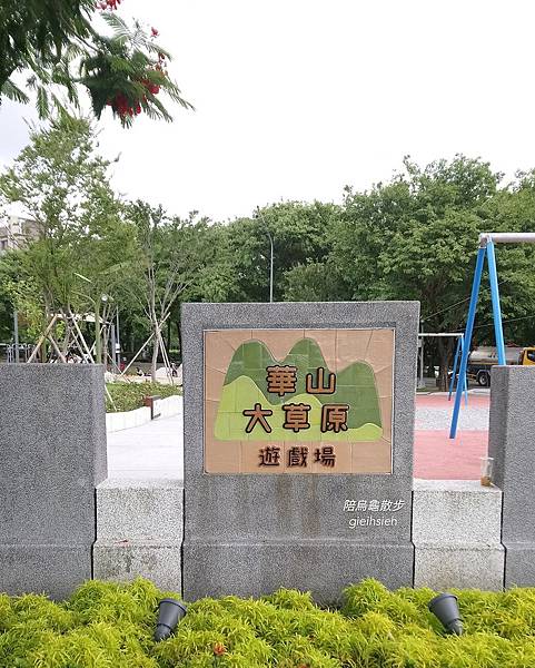 【陪烏龜散步】20190818 華山大草原 台北特色公園 滑索、煙囪遊戲塔、遮陽沙坑區