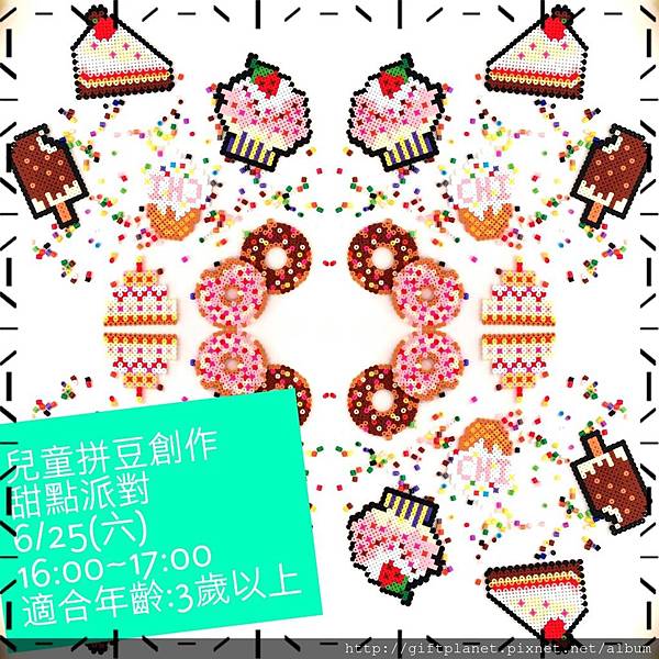 拼豆甜點派對.jpg 拼豆甜點派對.jpg