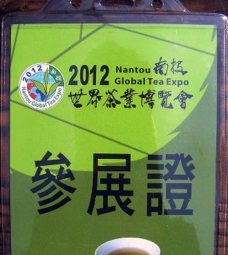 2012南投世界茶業博覽會參展證