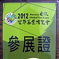 2012南投世界茶業博覽會參展證