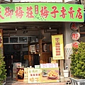 天御梅莊店鋪