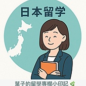 日本留學Q&A懶人包 葉子的留學專欄小印記