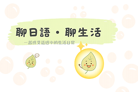 聊日語聊生活 葉子的語感小印記