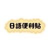 日文便利貼.png