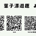 QRCode-葉子漂遊趣.png