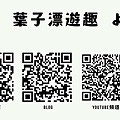 QRCode-葉子漂遊趣.jpg