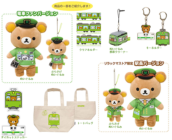 2013_Rilakkuma x 山手線