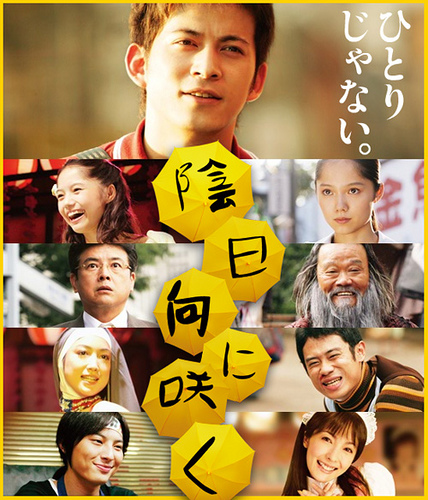 poster陰日向に咲く.jpg poster陰日向に咲く.jpg