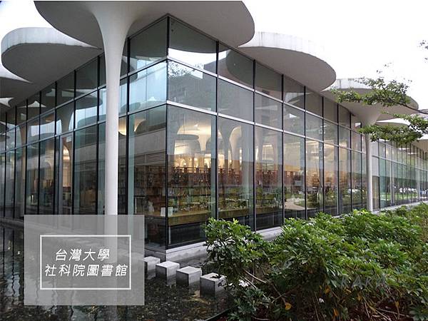 台灣大學社會科學院-圖書館2.jpg