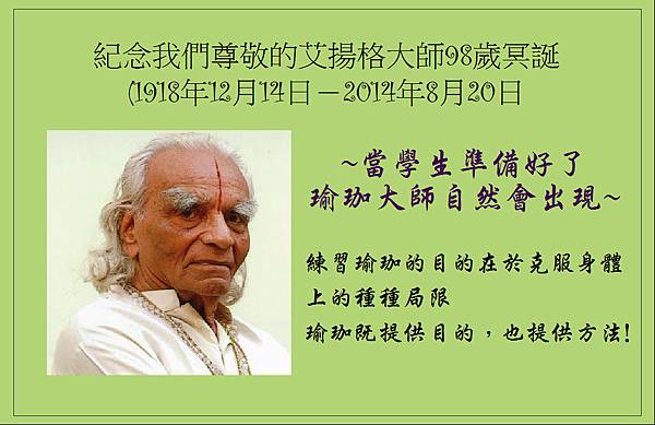 海報-紀念Iyengar冥誕.JPG