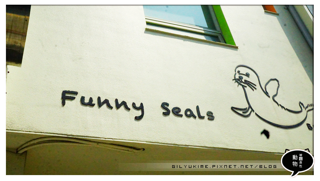 【食記】Funny Seals - 小巷弄的慢步調早午餐~歐