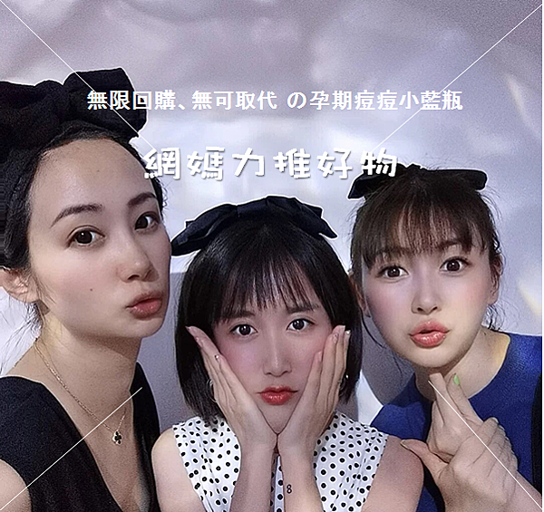 懷孕痘痘消痘疤、下巴痘、人中痘、額頭痘保養
