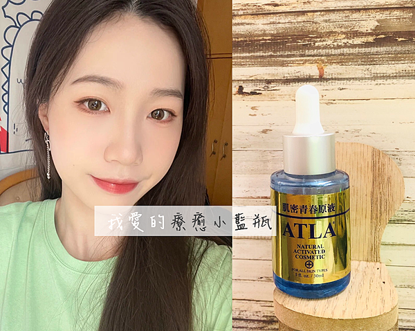 運動後肌膚乾燥泛紅？敏感肌必推-療癒小藍瓶「ATLA肌密青春原液」