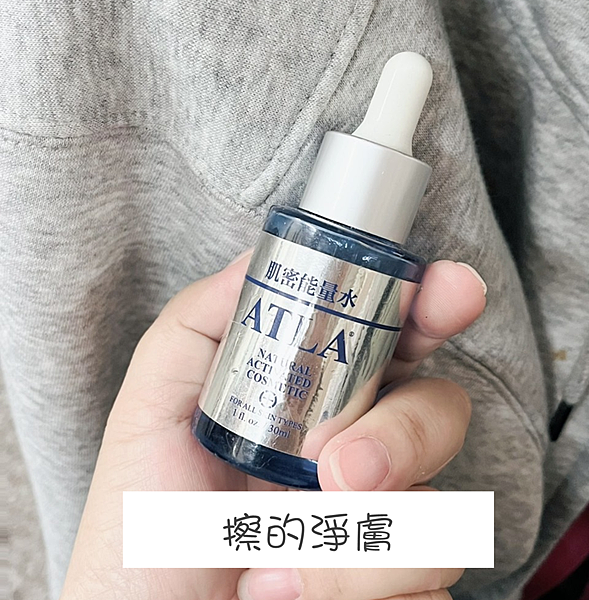 擦的淨膚ATLA肌密能量水評價