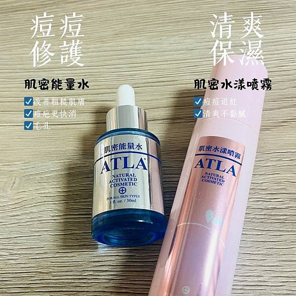 淡痘疤、粉刺保養推薦 痘痘肌保養ATLA肌密能量水評價如何