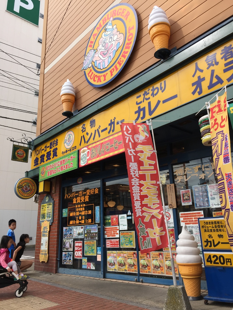北海道13天親子自由行 函館宵夜美食 雅家 小丑漢堡 大門橫町 G小娜娜說 痞客邦 北海道13天親子自由行 函館宵夜美食 雅家 小丑漢堡 大門橫町 G小娜娜說 痞客邦