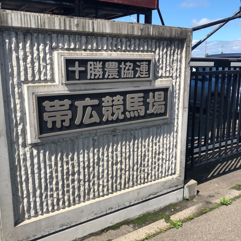 北海道14天親子自由行 親子好去處 帶廣競馬場 雪花台湾