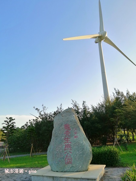 【台中大安】風車轉轉。 龜殼生態公園景觀步道