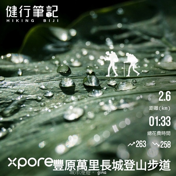 【台中豐原】豐原萬里長城登山步道x寮水山